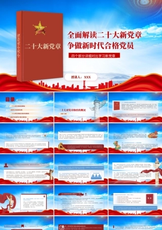 2022新旧党章对比学习PPT四个部分详细对比学习新党章PPT课件（带内容）.pptx