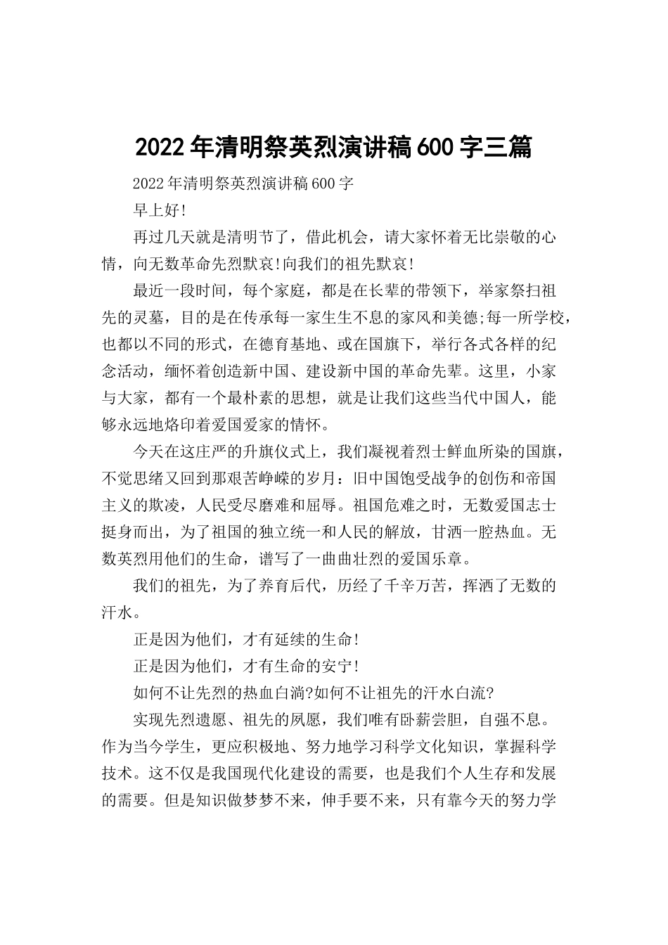 2022年清明祭英烈演讲稿600字三篇.docx_第1页
