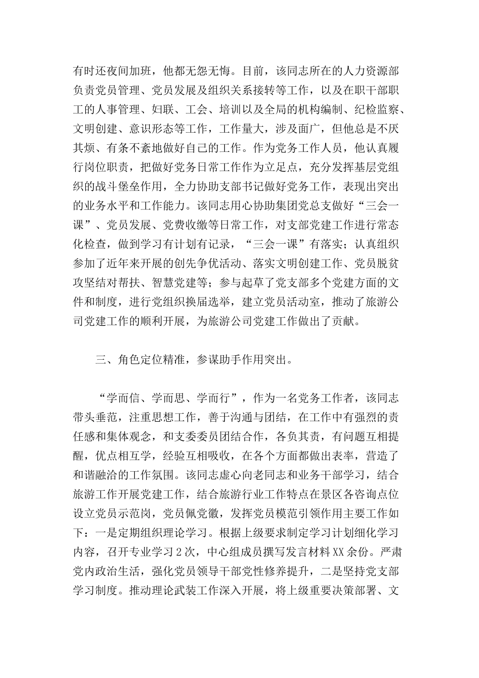国企优秀党务工作者个人先进事迹材料范文.docx_第2页