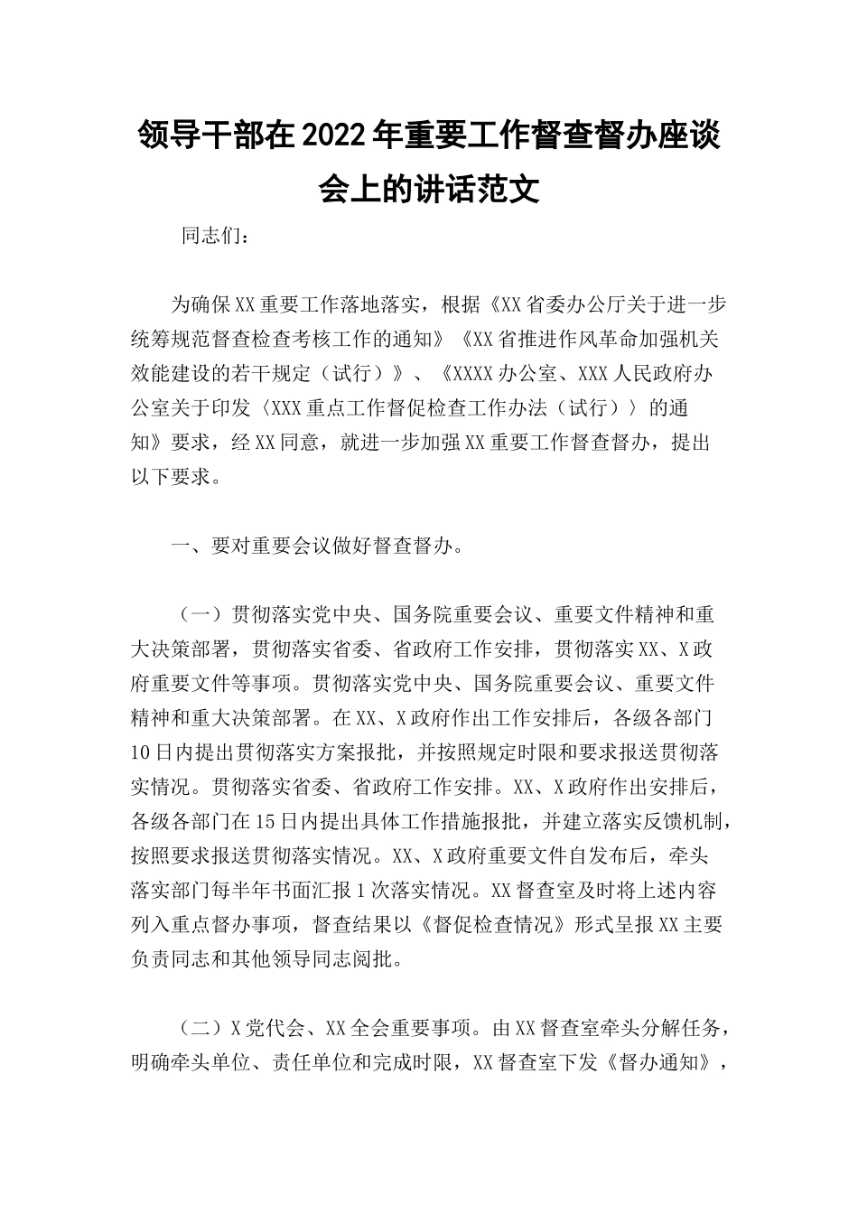 领导干部在2022年重要工作督查督办座谈会上的讲话范文.docx_第1页