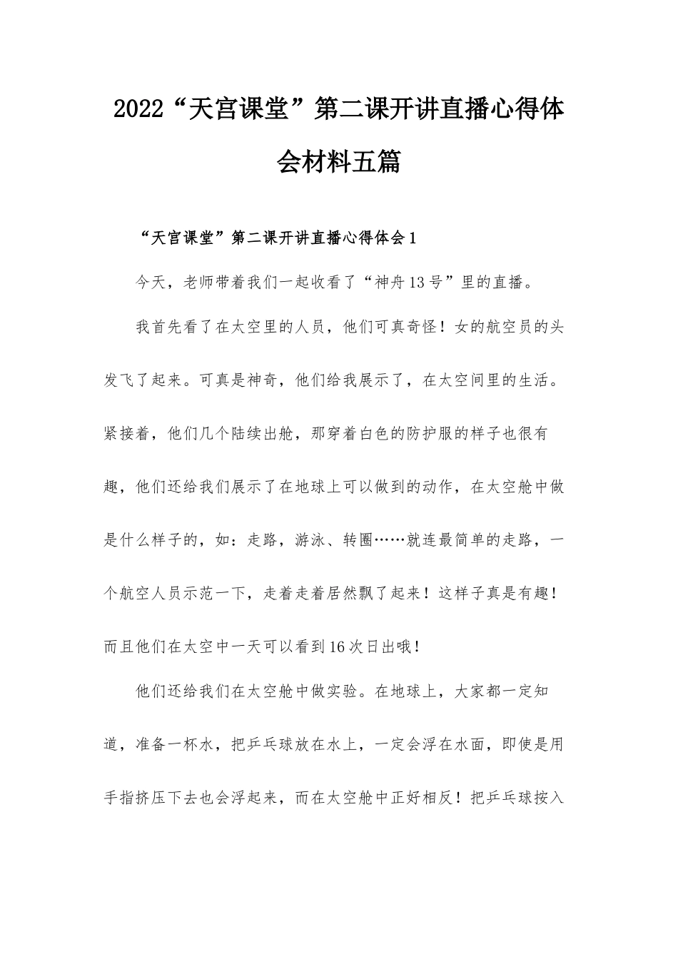 2022“天宫课堂”第二课开讲直播心得体会材料五篇.docx_第1页