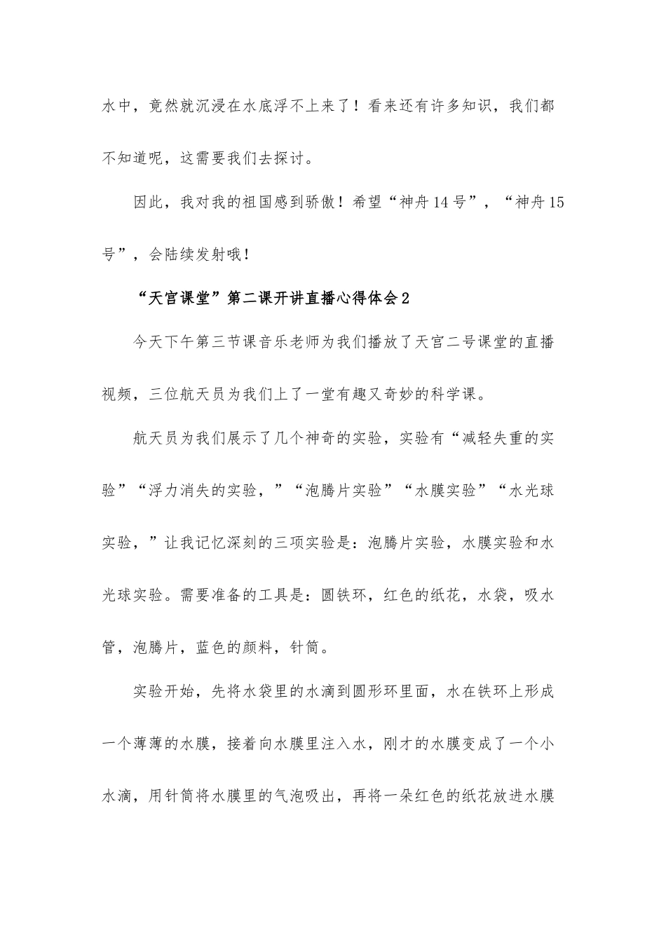2022“天宫课堂”第二课开讲直播心得体会材料五篇.docx_第2页