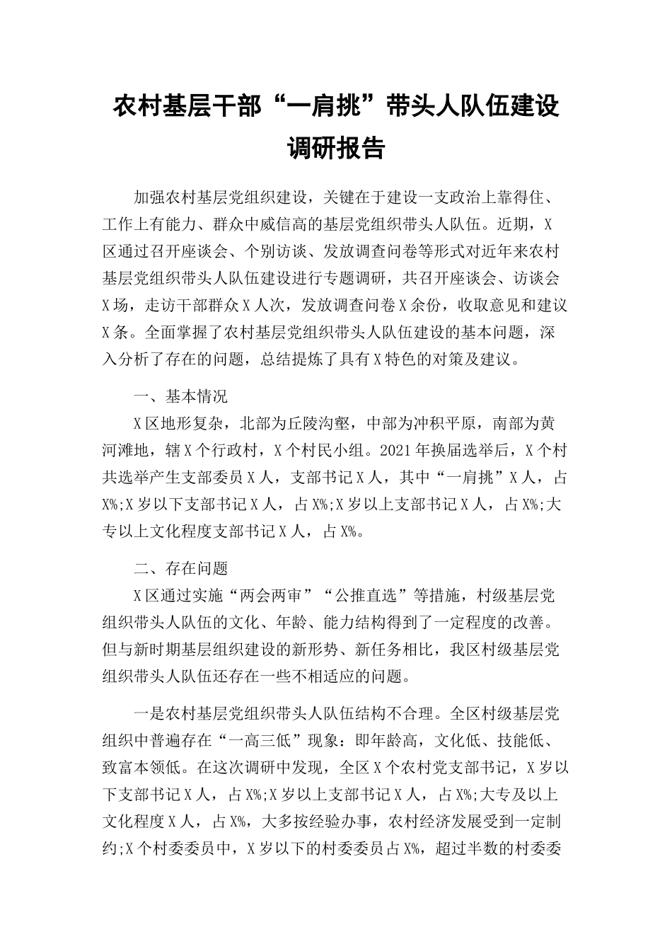 农村基层干部“一肩挑”带头人队伍建设调研报告.docx_第1页