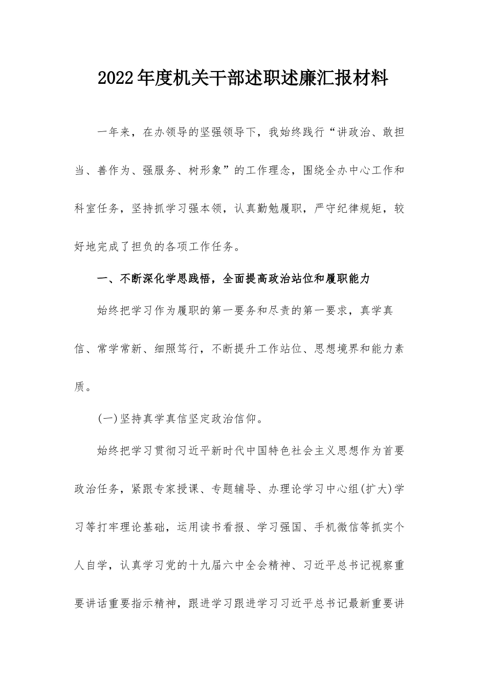 2022年度机关干部述职述廉汇报材料.docx_第1页