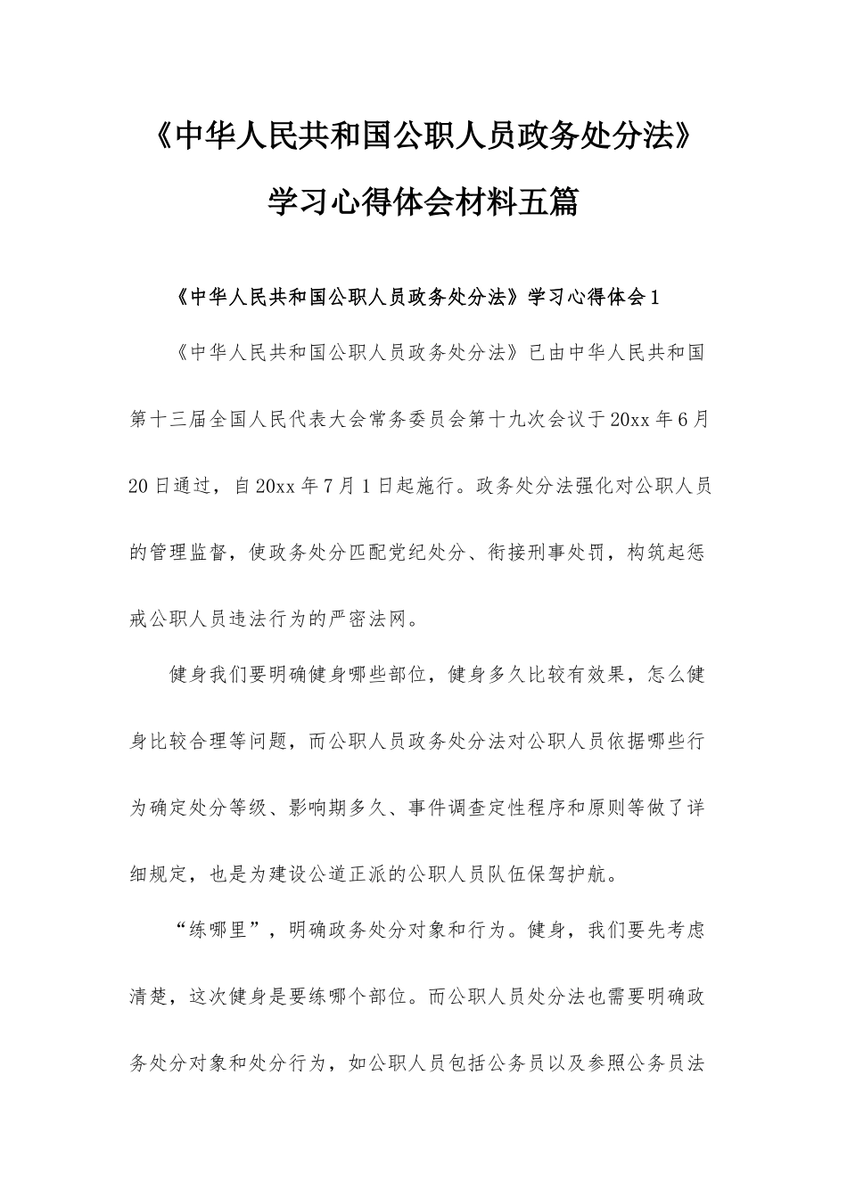 《中华人民共和国公职人员政务处分法》学习心得体会材料五篇.docx_第1页