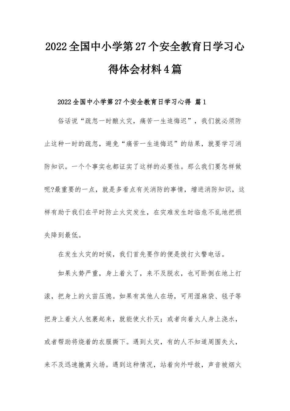 2022全国中小学第27个安全教育日学习心得体会材料4篇.docx_第1页
