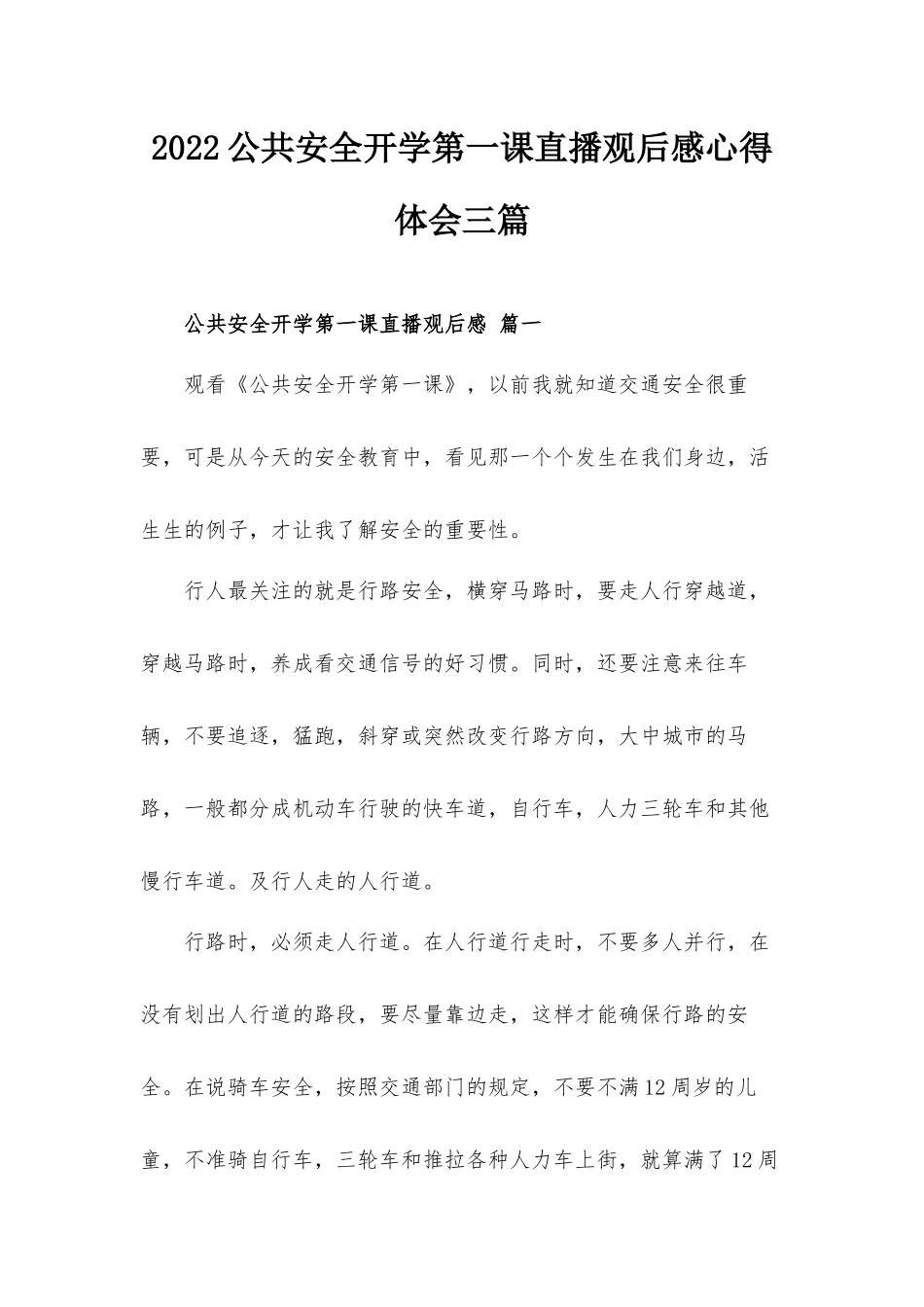 2022公共安全开学第一课直播观后感心得体会三篇.docx_第1页