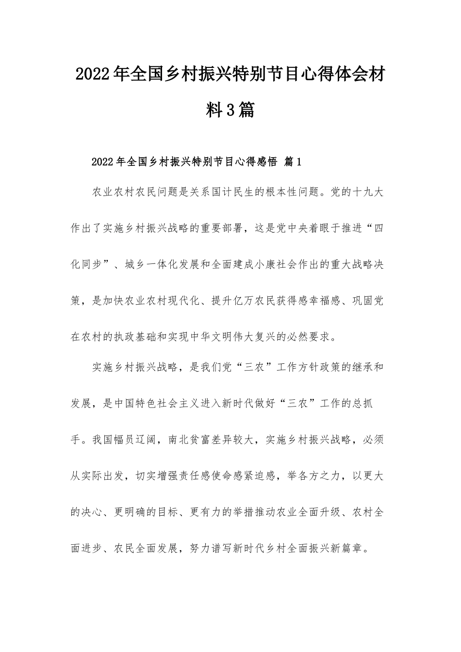 2022年全国乡村振兴特别节目心得体会材料3篇.docx_第1页