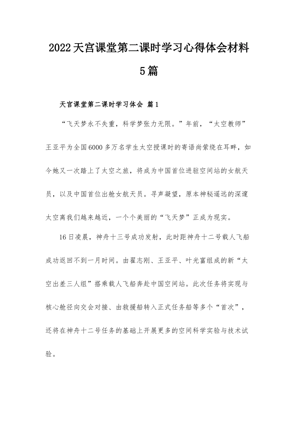2022天宫课堂第二课时学习心得体会材料5篇.docx_第1页