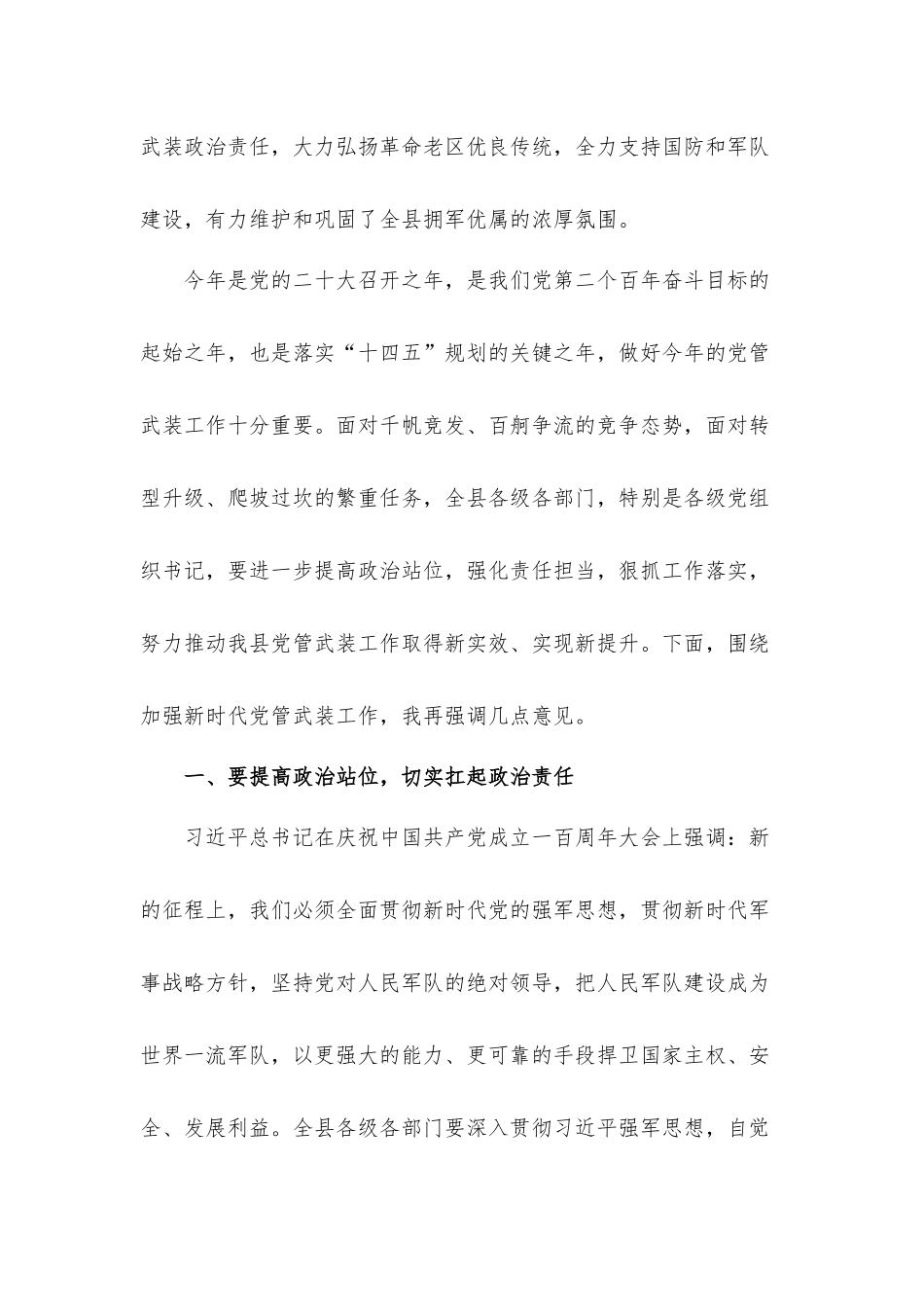 2022年镇街书记在党管武装工作述职会议上的讲话发言材料.docx_第2页