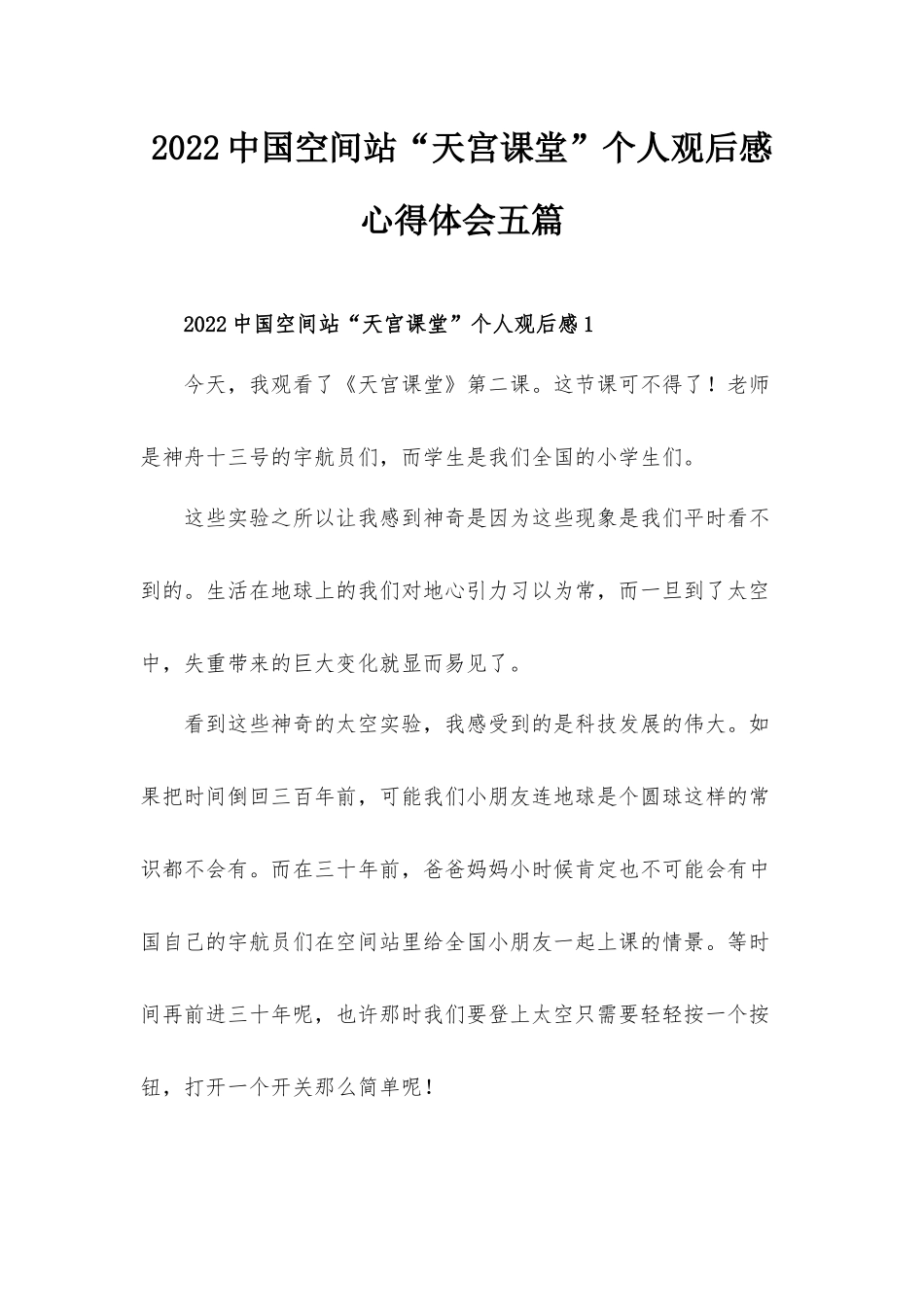 2022中国空间站“天宫课堂”个人观后感心得体会五篇.docx_第1页