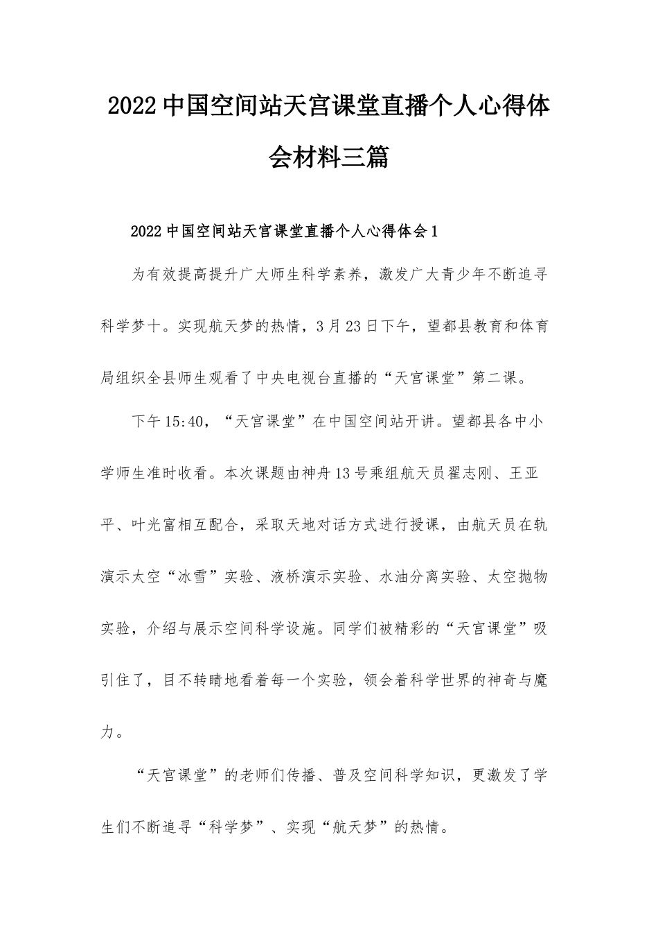 2022中国空间站天宫课堂直播个人心得体会材料三篇.docx_第1页