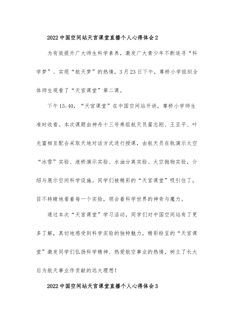 2022中国空间站天宫课堂直播个人心得体会材料三篇.docx_第2页