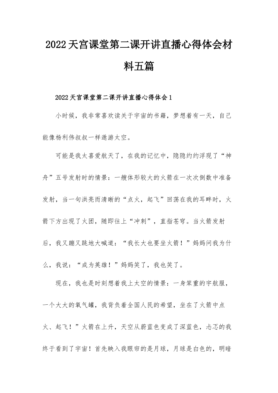 2022天宫课堂第二课开讲直播心得体会材料五篇.docx_第1页