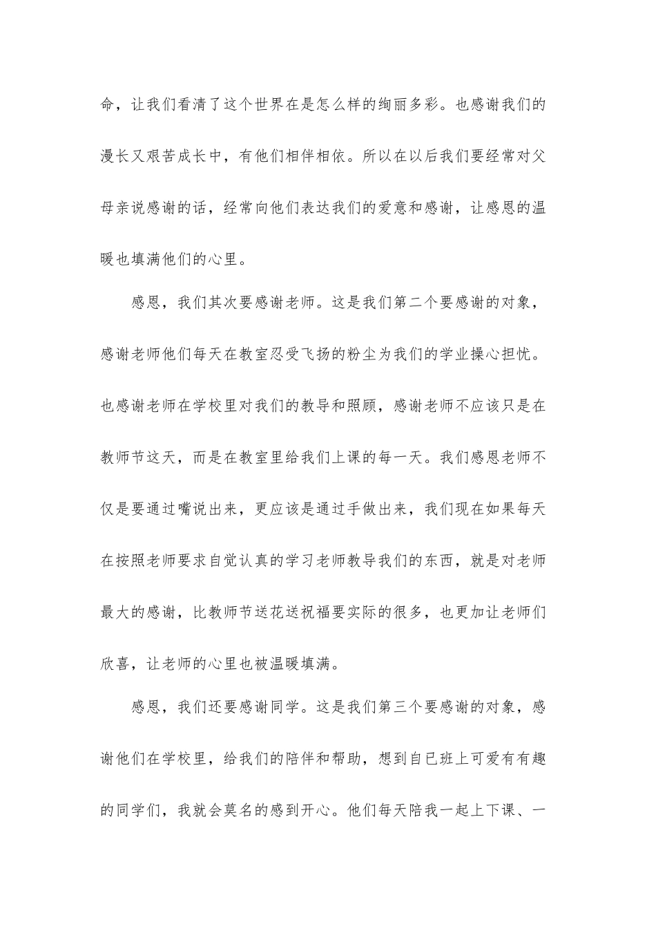 2022学会尊重学会感恩演讲稿发言材料五篇.docx_第2页