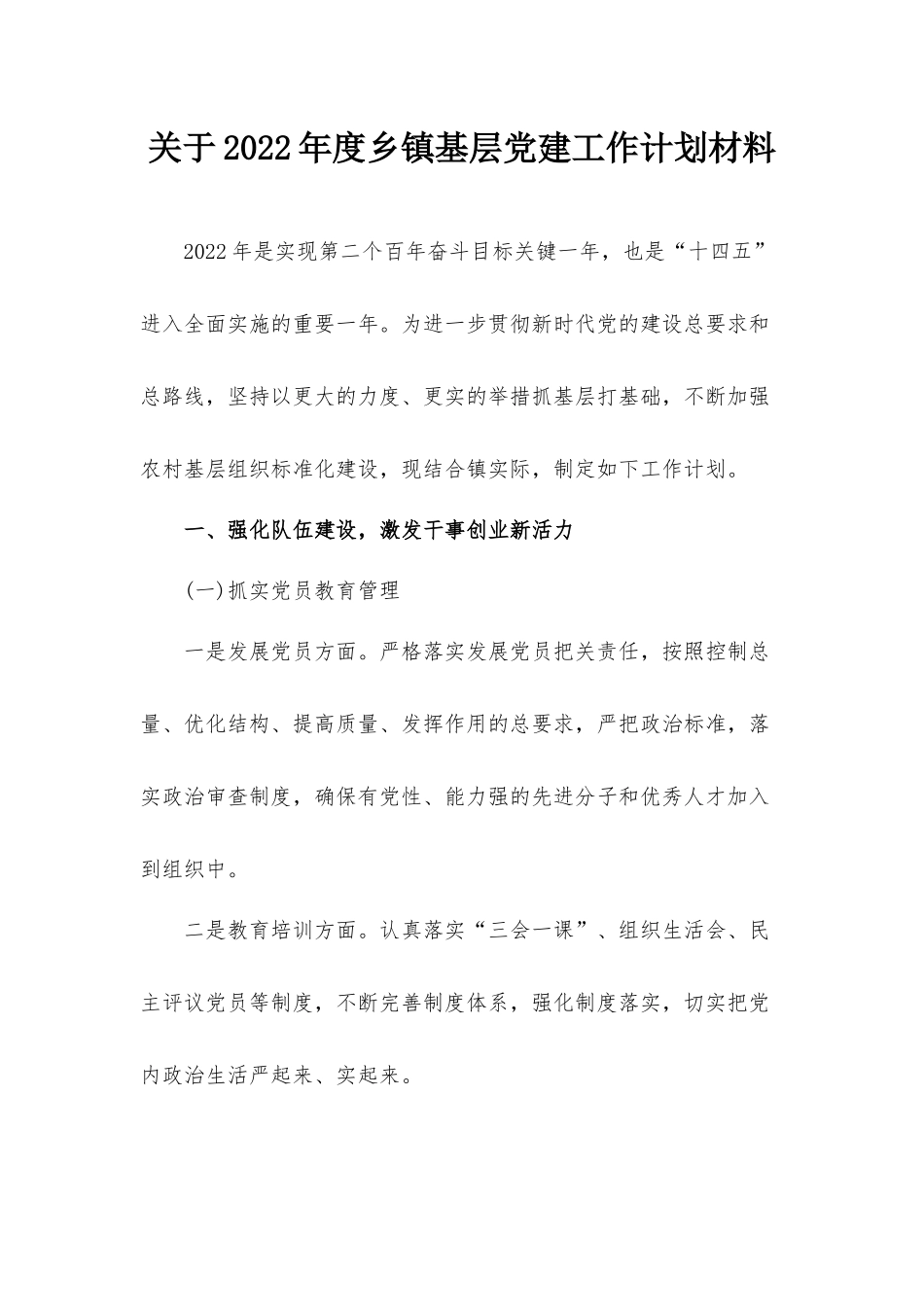 关于2022年度乡镇基层党建工作计划材料.docx_第1页