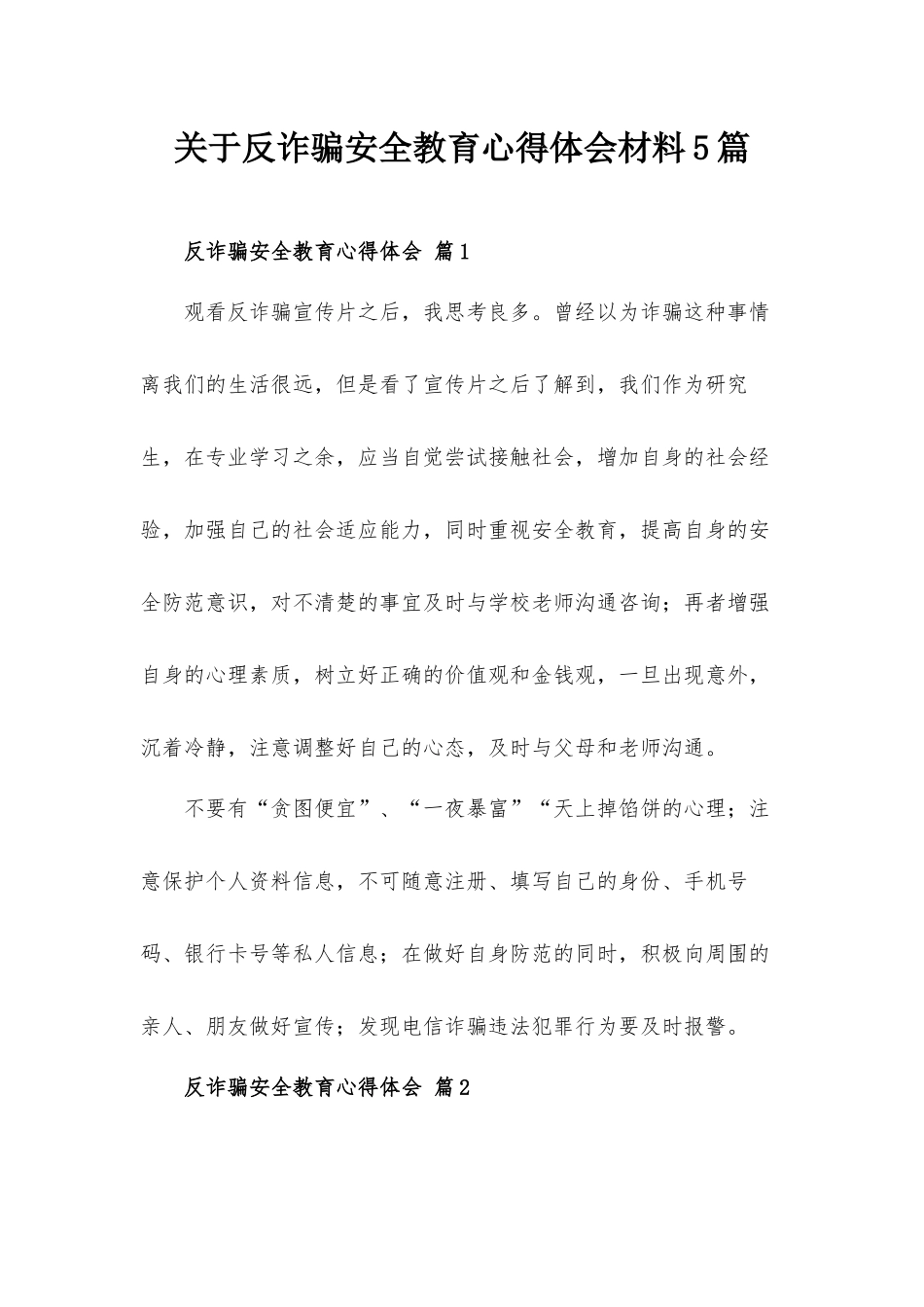 关于反诈骗安全教育心得体会材料5篇.docx_第1页
