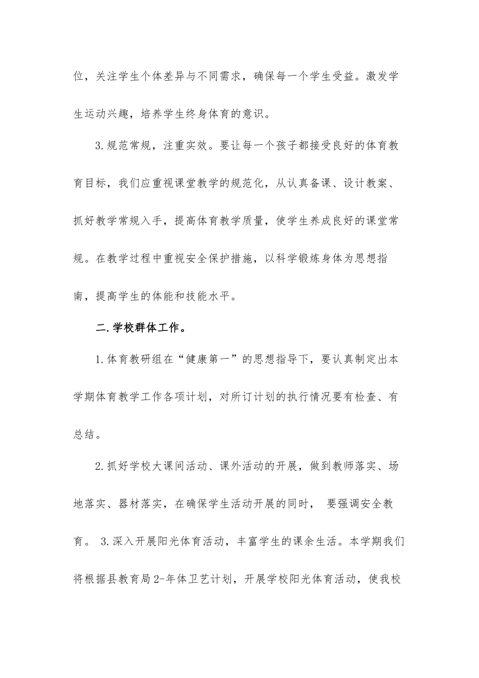 关于小学体育工作计划材料4篇.docx_第2页