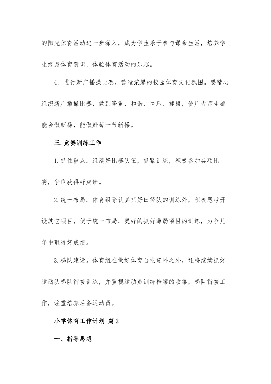 关于小学体育工作计划材料4篇.docx_第3页