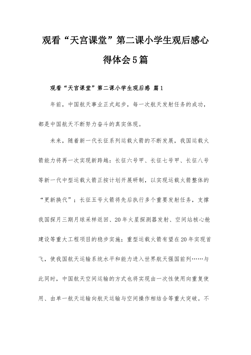 观看“天宫课堂”第二课小学生观后感心得体会5篇.docx_第1页