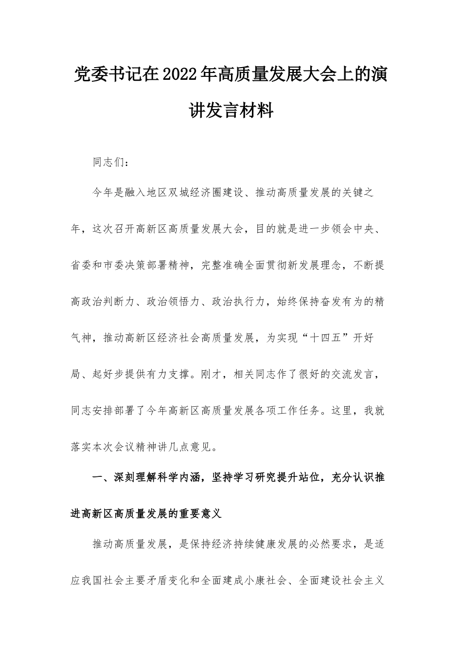 党委书记在2022年高质量发展大会上的演讲发言材料.docx_第1页