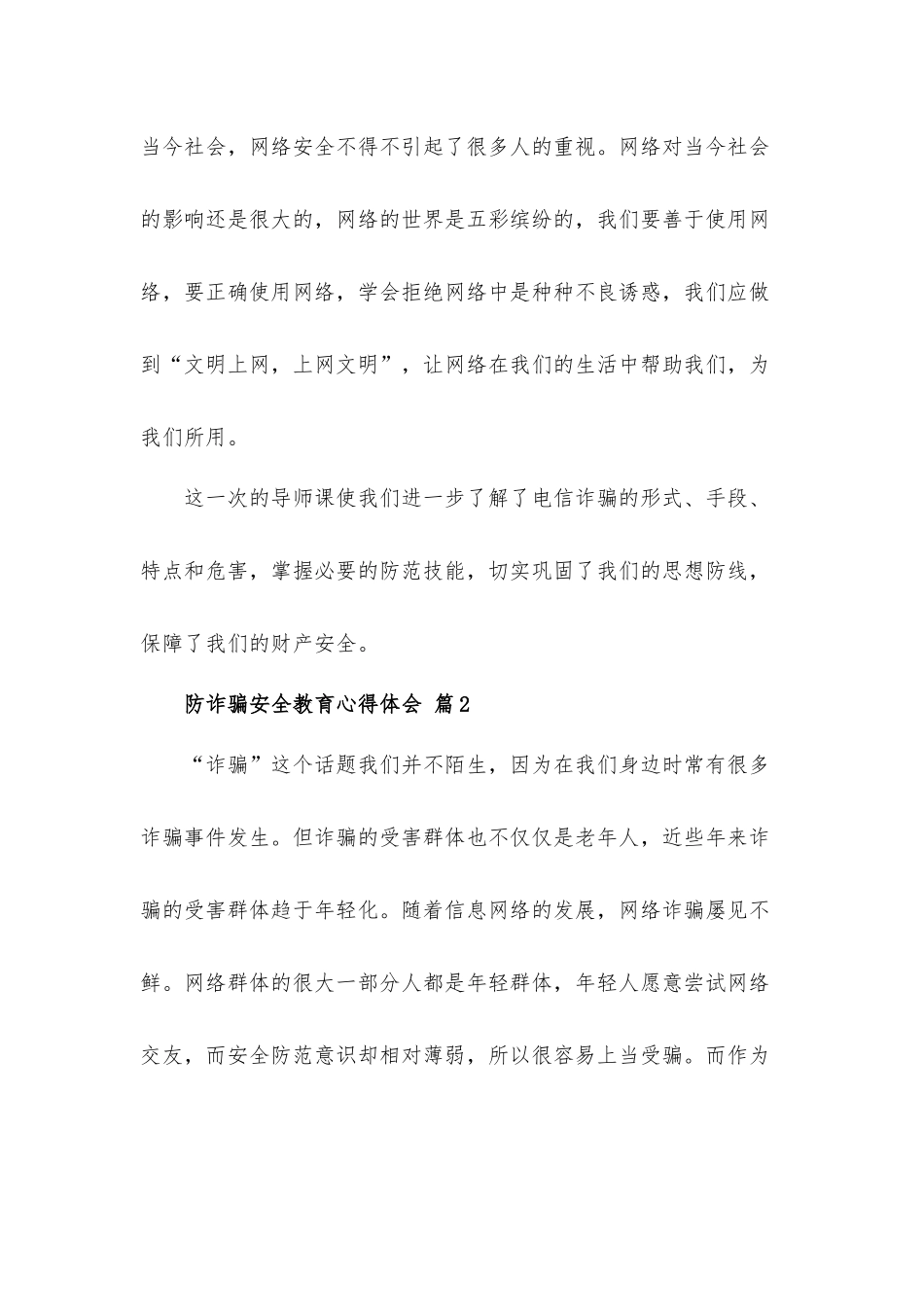 防诈骗安全教育心得体会材料6篇.docx_第2页