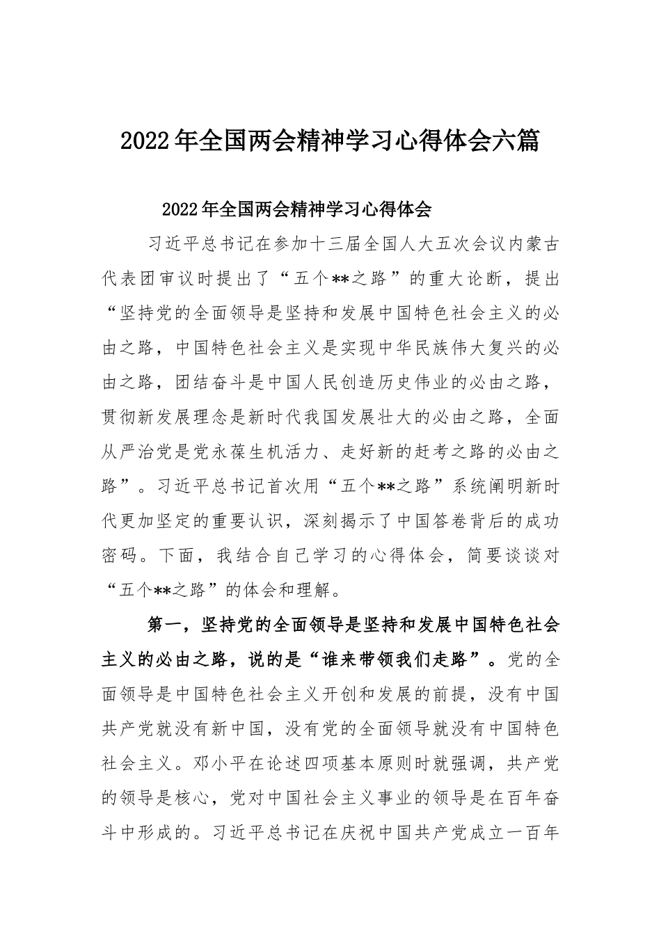 2022年全国两会精神学习心得体会六篇.docx_第1页