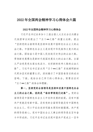 2022年全国两会精神学习心得体会六篇.docx