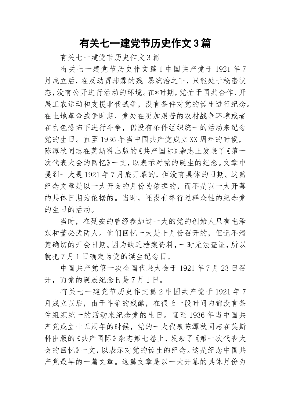 有关七一建党节历史作文3篇.doc_第1页