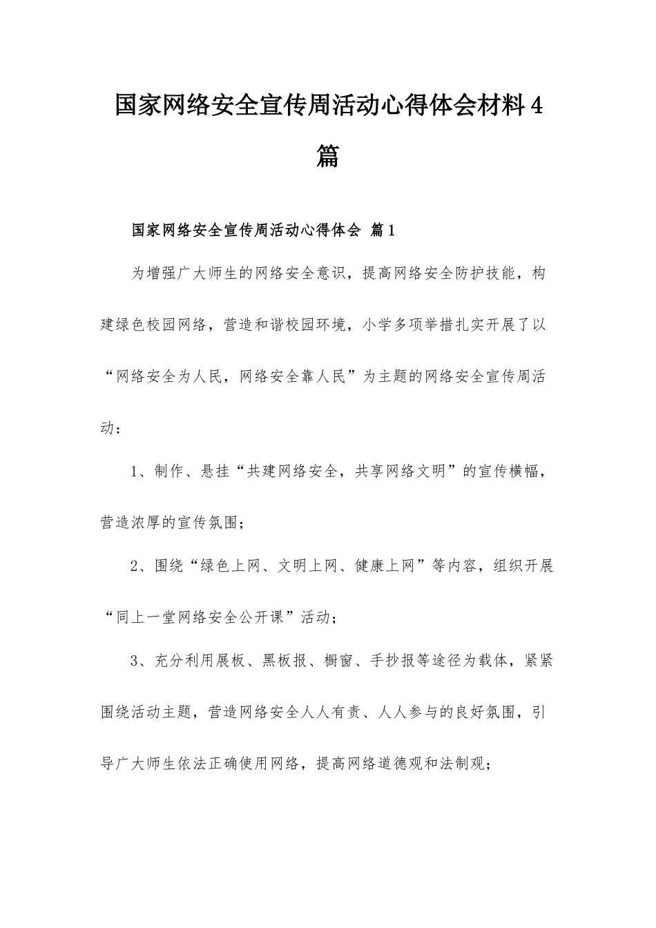 国家网络安全宣传周活动心得体会材料4篇.docx_第1页