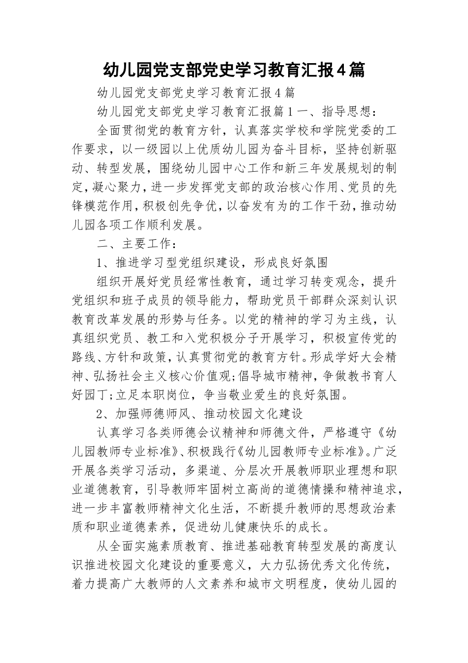 幼儿园党支部党史学习教育汇报4篇.doc_第1页
