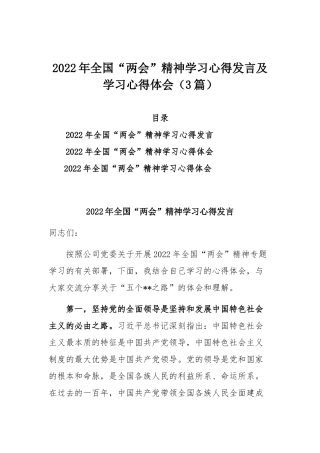2022年全国“两会”精神学习心得发言及学习心得体会（3篇）.docx