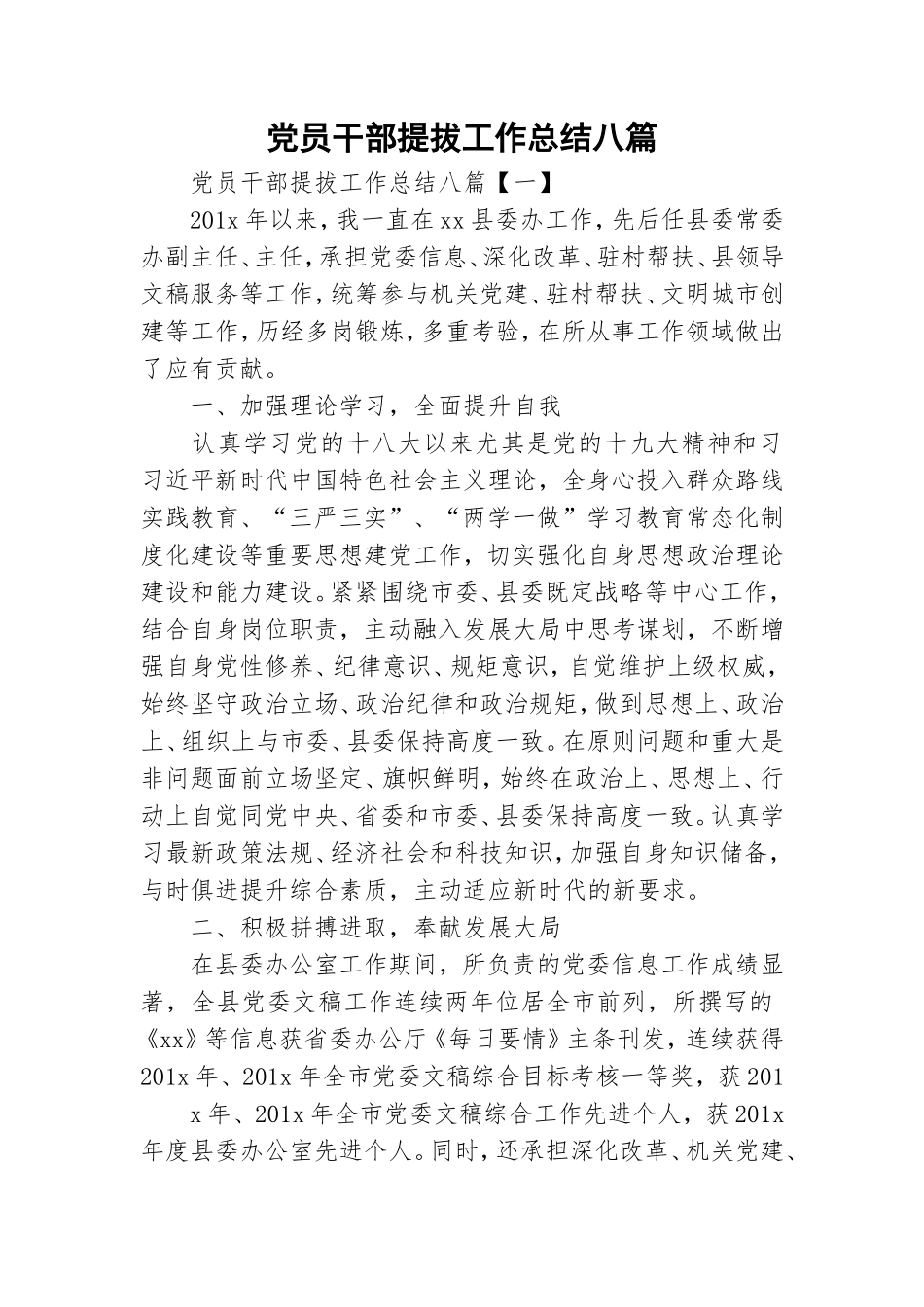 党员干部提拔工作总结八篇.doc_第1页