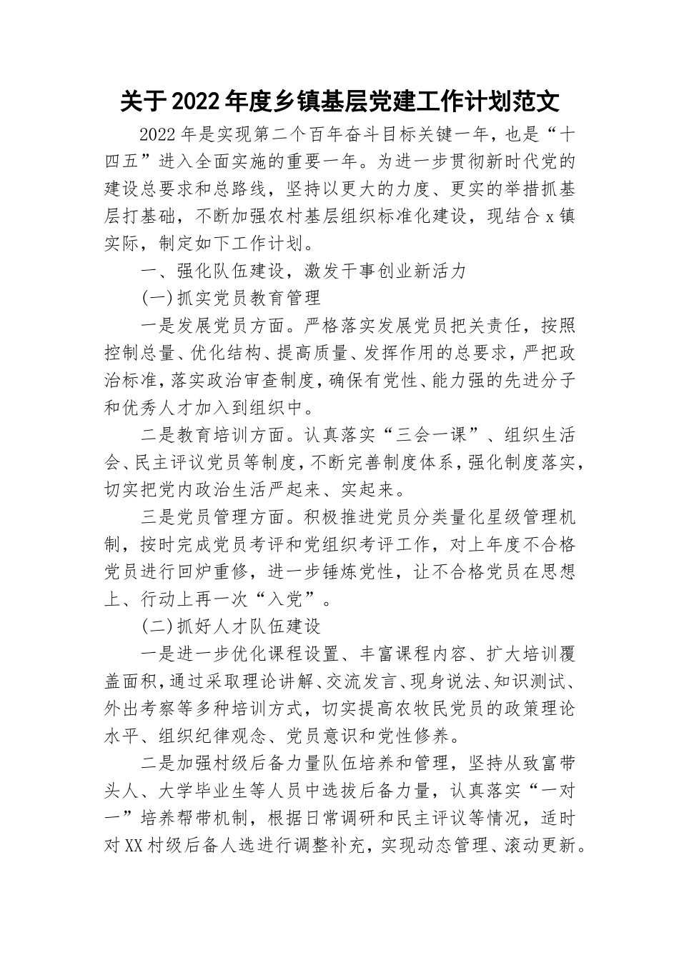 关于2022年度乡镇基层党建工作计划范文.doc_第1页