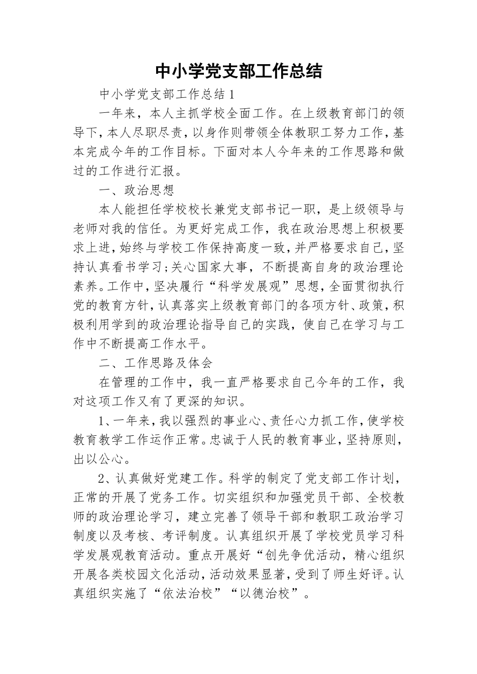 中小学党支部工作总结.doc_第1页