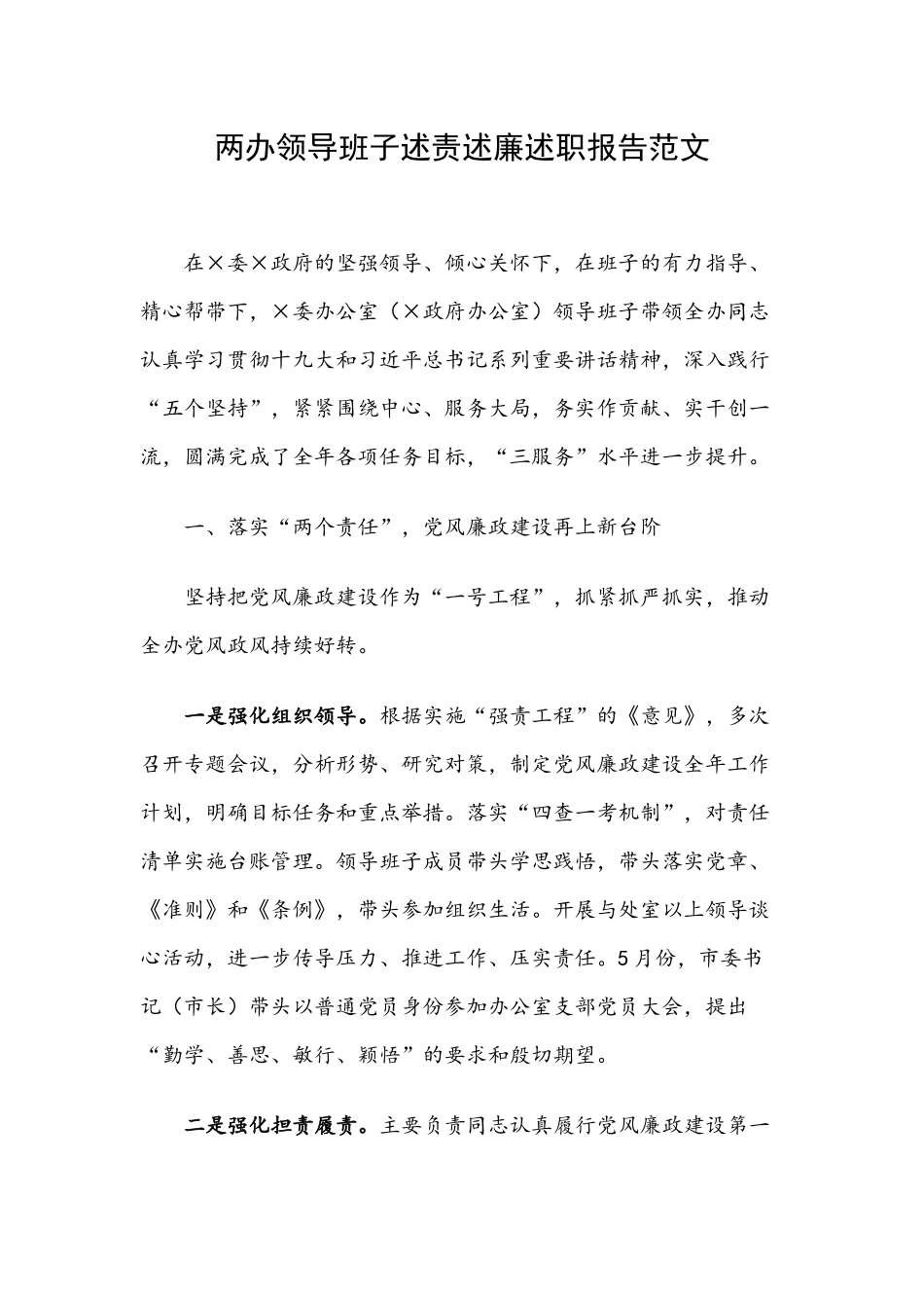 两办领导班子述责述廉述职报告范文.docx_第1页
