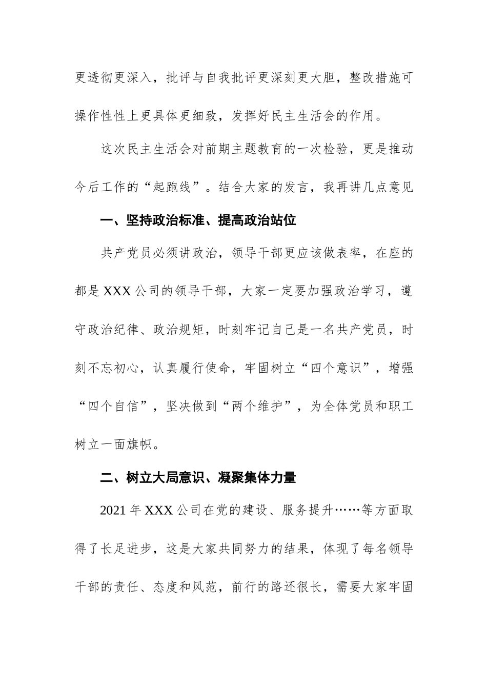 国有企业学习教育专题生活会点评提纲.docx_第3页