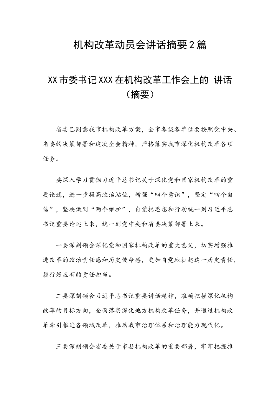 机构改革动员会讲话摘要2篇.docx_第1页