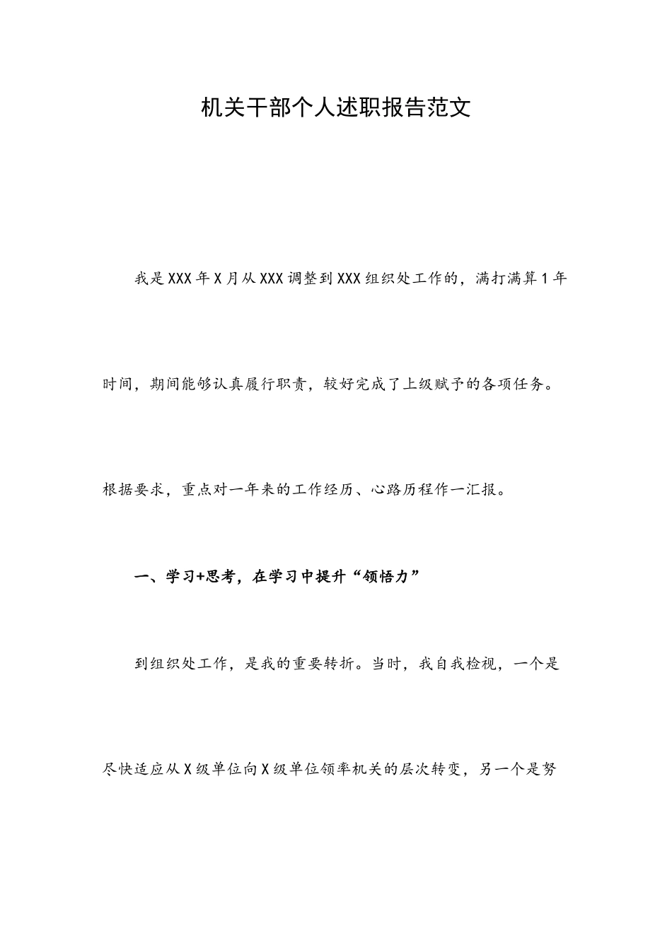 机关干部个人述职报告范文.docx_第1页