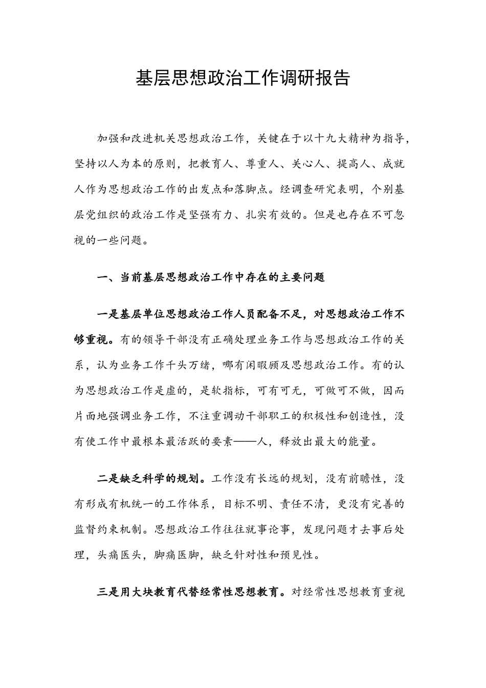基层思想政治工作调研报告.docx_第1页