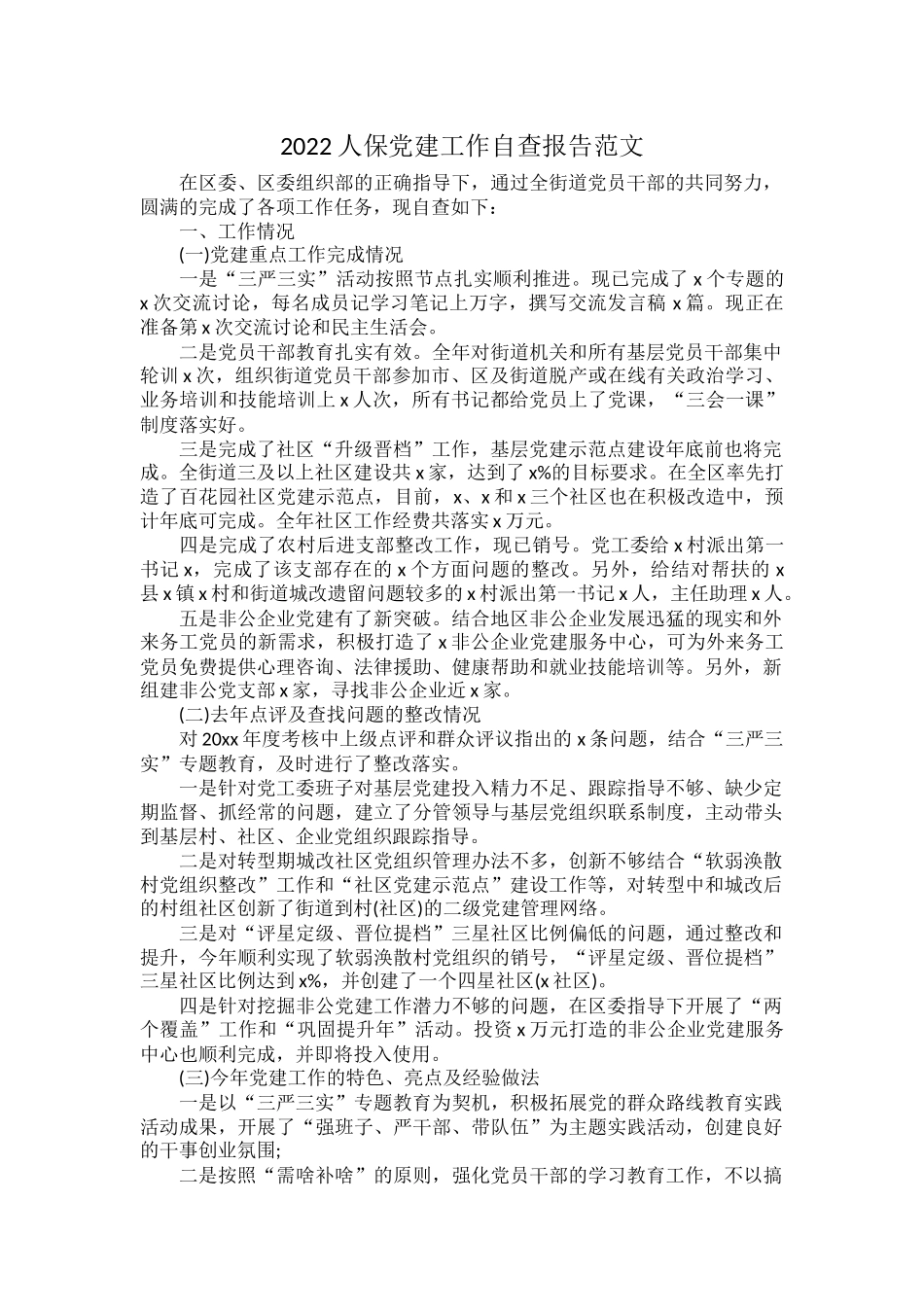 2022人保党建工作自查报告范文.docx_第1页