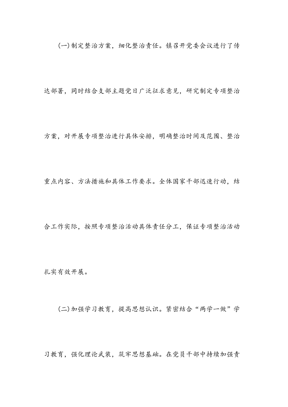 集中整治形式主义、官僚主义的工作总结范文.docx_第2页