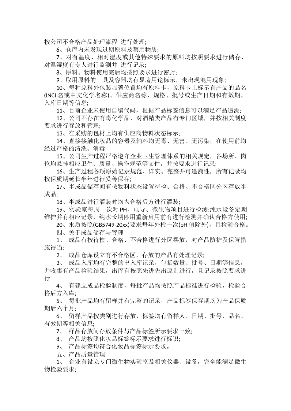 化妆品企业自查报告范文范文.docx_第2页