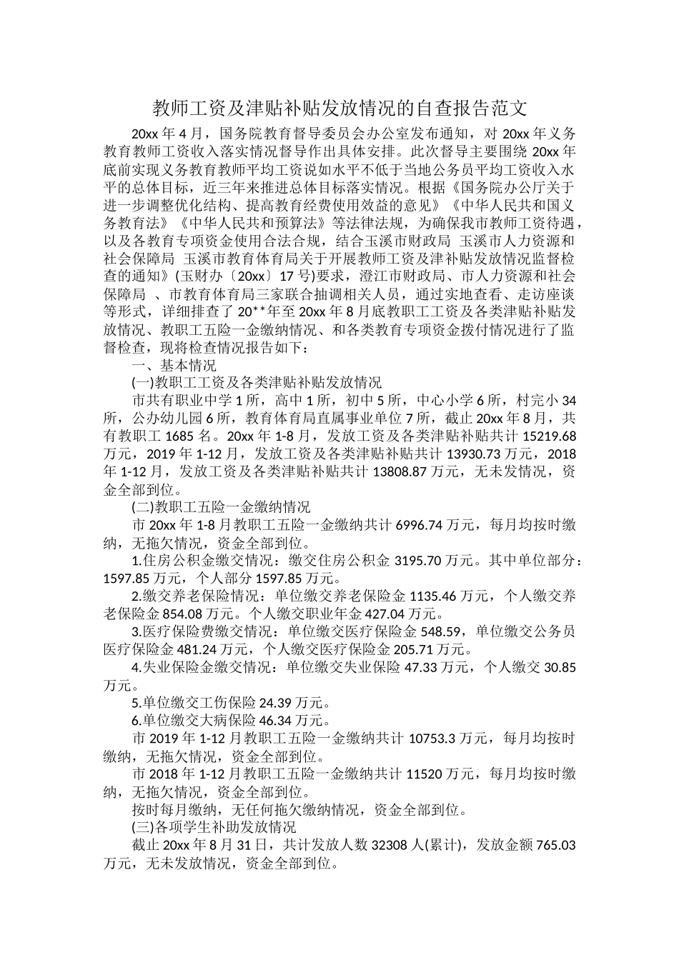 教师工资及津贴补贴发放情况的自查报告范文.docx_第1页