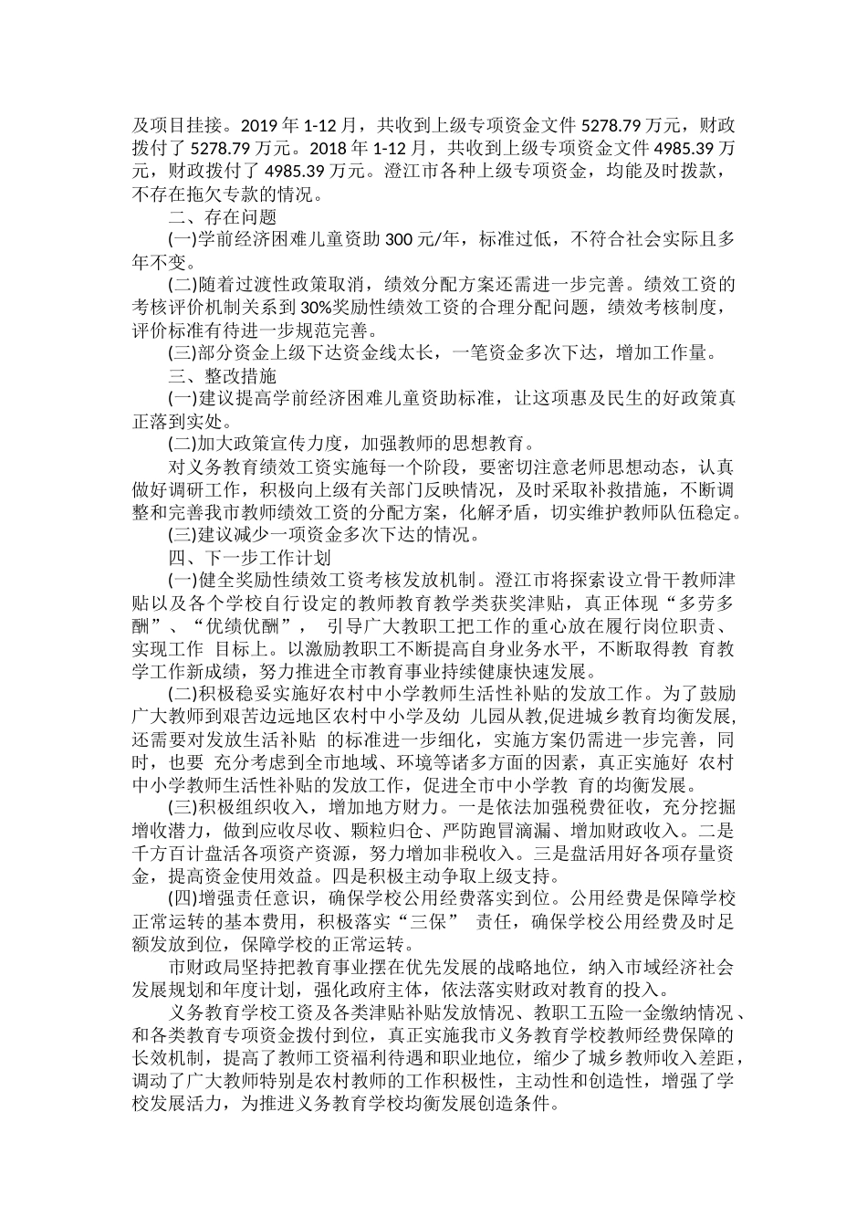 教师工资及津贴补贴发放情况的自查报告范文.docx_第3页