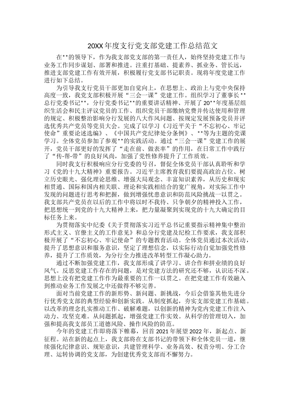 20XX年度支行党支部党建工作总结范文.docx_第1页