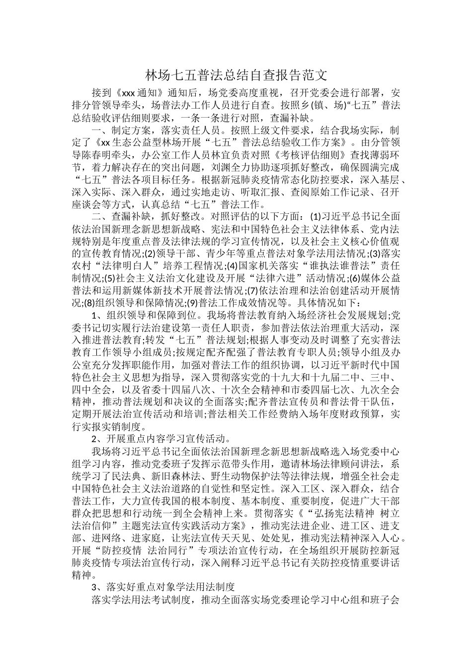 林场七五普法总结自查报告范文.docx_第1页