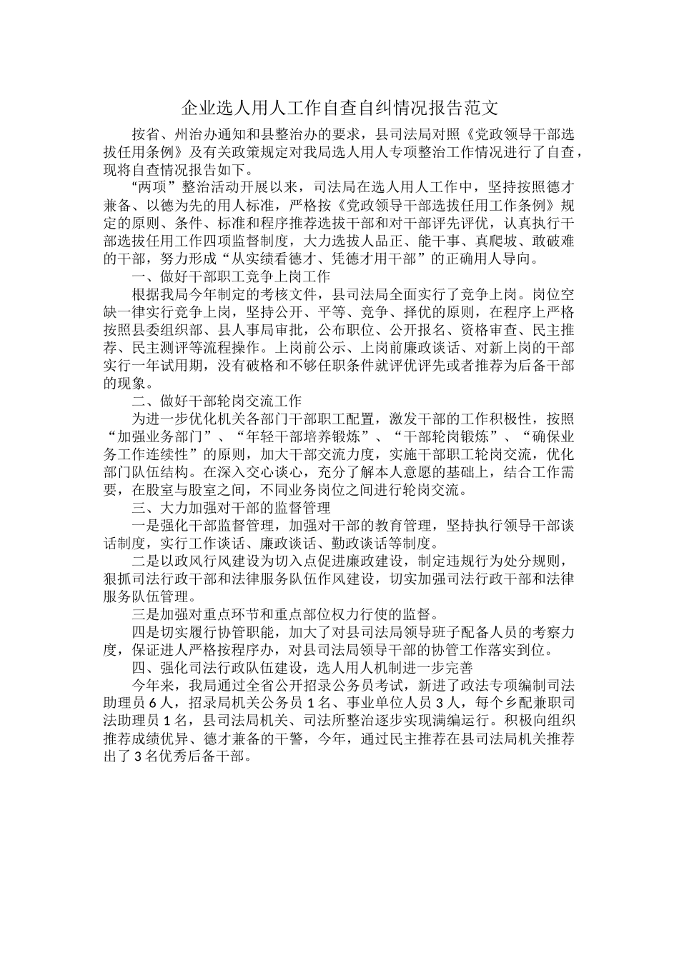 企业选人用人工作自查自纠情况报告范文.docx_第1页