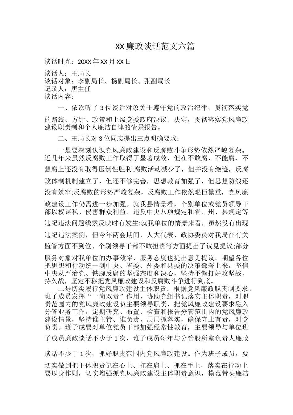 XX廉政谈话范文六篇.docx_第1页