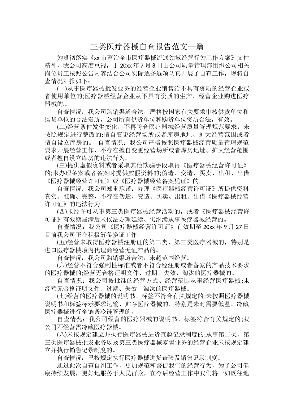 三类医疗器械自查报告范文一篇.docx_第1页